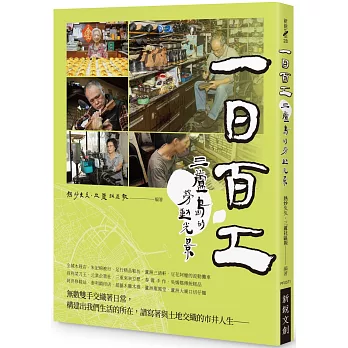 一日百工：三蘆島的勞動光景