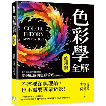 色彩學全解（應用篇）：從科學理論到藝術靈感，掌握配色與色彩管理的關鍵技巧