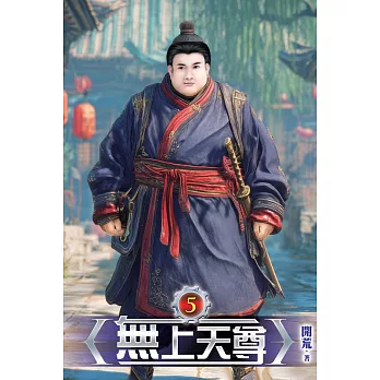 無上天尊05