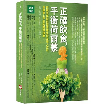 正確飲食，平衡荷爾蒙：擺脫更年期前期情緒失控及惱人症狀，重啟身心平衡的美味提案