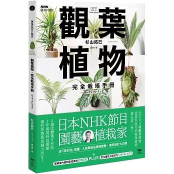 觀葉植物完全栽培手冊：日本NHK節目園藝植栽家，仿「原生地」栽種、人氣與新品植物履歷、美形設計大公開