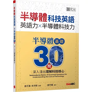 半導體科技英語  半導體基礎30問：深入淺出理解科技核心【書+別冊+朗讀MP3】