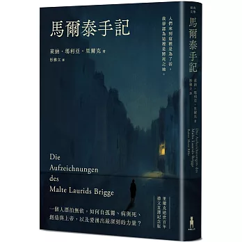 馬爾泰手記（里爾克逝世百年德文直譯紀念版）