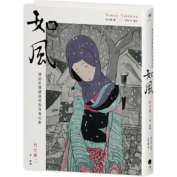 如風：漂泊於情感迷宮的青春幻影