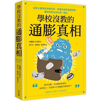 學校沒教的通膨真相：從薪水變薄到物價飛漲，搞懂投資與資產配置，賺到財富自由的第一桶金
