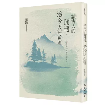 讀古人的閒適, 治今人的焦慮 : 56首療癒心靈的山水田園詩