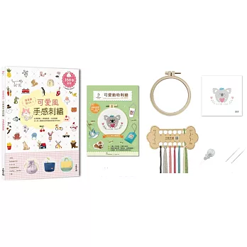 簡單繡就OK！可愛風手感刺繡：Q萌圖案×舒服色調×生活應用，以一針一線繡出自然清新的好感手作日常！（附可愛動物刺繡材料套組──愛心無尾熊）