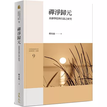 禪淨歸元－高僧學思與行誼之研究