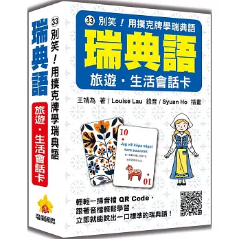 別笑！用撲克牌學瑞典語：瑞典語旅遊‧生活會話卡（隨盒附標準瑞典語朗讀音檔QR Code）