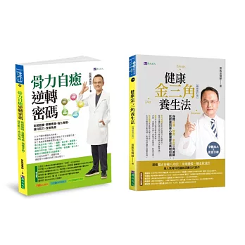蔡凱宙 遠離疼痛．強化骨力自癒密碼 與 金三角養生法套書(共2本)：骨力自癒逆轉密碼+金三角養生法