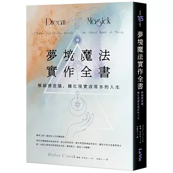 夢境魔法實作全書：解鎖潛意識，轉化現實改寫你的人生