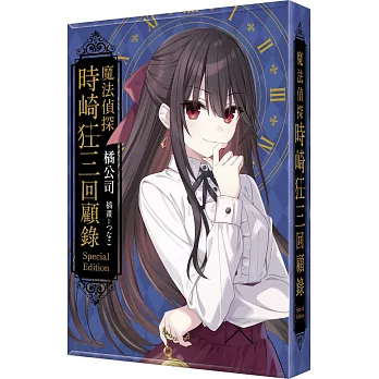 魔法偵探時崎狂三回顧錄 特裝版＆電競滑鼠墊