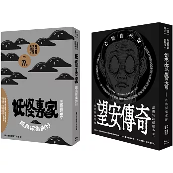 「離島聊齋！滿滿的澎湖鬼故事」博客來獨家套書（《望安傳奇》+《妖怪專家跳島採集旅行》，共2冊）