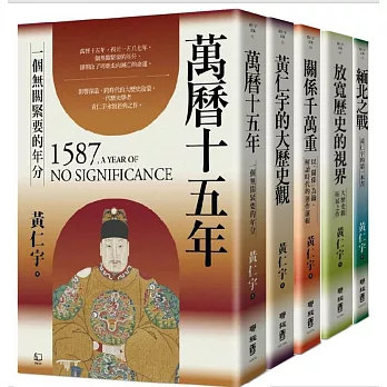 (博客來獨家套書)黃仁宇精選文集:影響數代人的歷史經典
