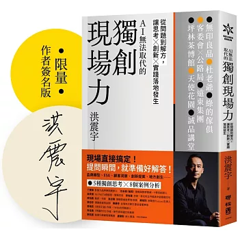 獨創現場力：從問題到解方，讓思考×創新×實踐落地發生【限量簽名版】