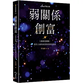 弱關係創富：人脈就是錢脈，陌生人如何成為你的財富槓桿