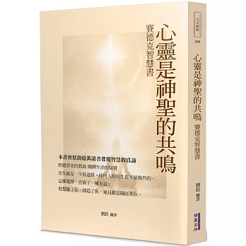 心靈是神聖的共鳴：賽德克智慧書
