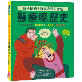【怪奇噁歷史系列】醫療噁歷史｜從短命變長壽，暗黑實驗ｘ科學進展的醫學演化史