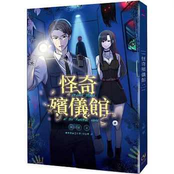 怪奇殯儀館(普遍級)