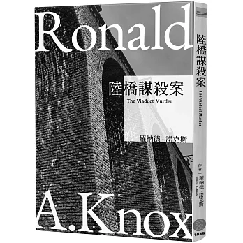 諾克斯全集(1) 陸橋謀殺案