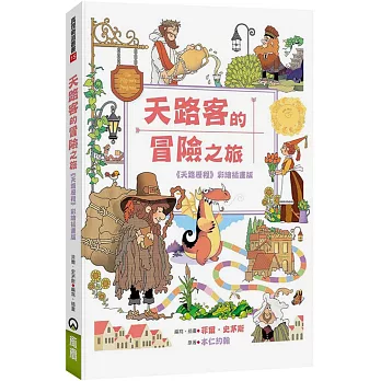 天路客的冒險之旅：《天路歷程》彩繪插畫版