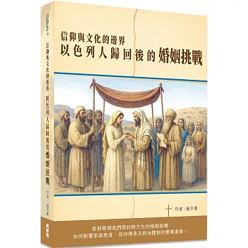 信仰與文化的邊界：以色列人歸回後的婚姻挑戰
