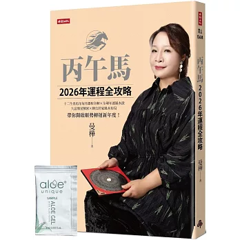 丙午馬2026年運程全攻略【隨書附贈限量好氣色蘆薈凝膠】