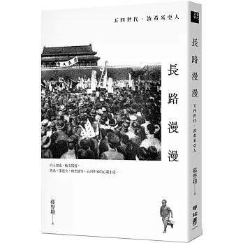 長路漫漫：五四世代．波希米亞人