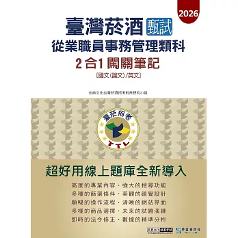 [線上題庫即時更新]臺灣菸酒甄試新進從業職位人員(事務管理類)：2合1闖關筆記(共同科目)