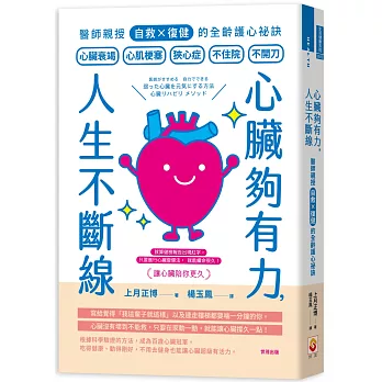 心臟夠有力，人生不斷線：醫師親授「自救×復健」的全齡護心祕訣
