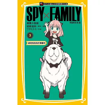 SPY×FAMILY 間諜家家酒 漫畫小說版 3