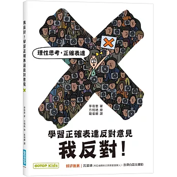 我反對！學習正確表達反對意見