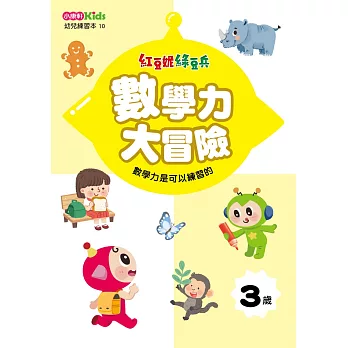 紅豆妮綠豆兵數學力大冒險(3歲)