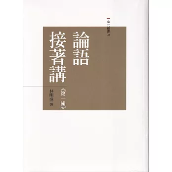 論語接著講  1~10