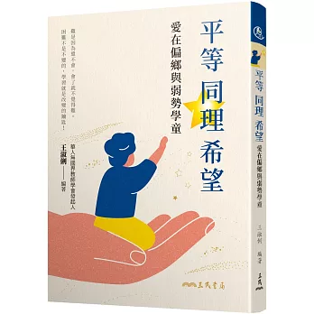 平等．同理．希望：愛在偏鄉與弱勢學童