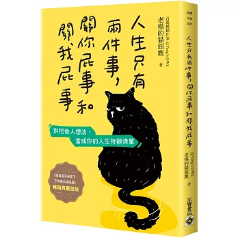 人生只有兩件事，關你屁事和關我屁事【暢銷典藏改版】