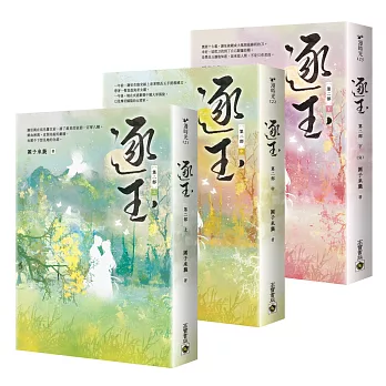 逐玉【第二部】（上中下卷套書）：同名電視劇原著小說