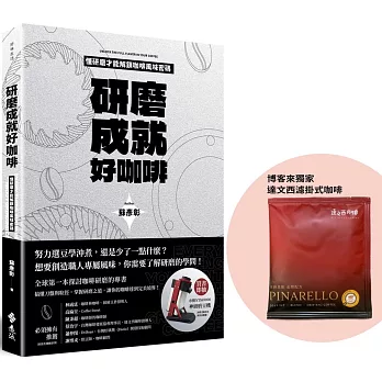 研磨成就好咖啡（博客來獨家限量贈品版：達文西濾掛式咖啡）