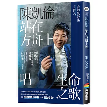 陳凱倫站在方舟上唱生命之歌