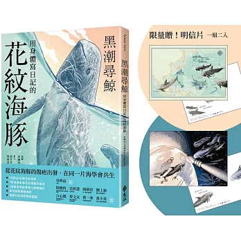 黑潮尋鯨 : 用身體寫日記的花紋海豚 /