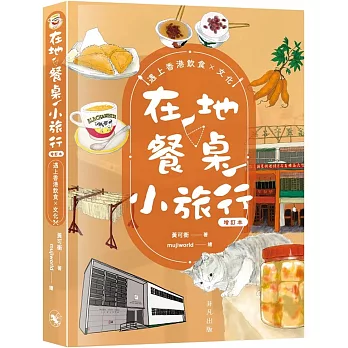 在地‧餐桌‧小旅行　遇上香港飲食文化（增訂本）