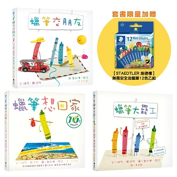 和蠟筆玩在一起（套書／共3冊）【附贈《STAEDTLER 施德樓》無毒安全油蠟筆12色乙組】