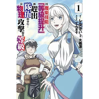 因廢柴技能「等級提升」被趕出隊伍的少年，靠物理攻擊提升等級 1