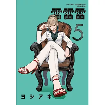 雷雷雷 5(首刷限定版)