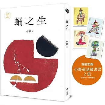蛹之生【50週年紀念版】（小野手繪童話藏書票，全四款，隨機贈送兩款）