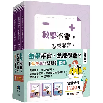 《數學不會，怎麼學會【低中高年級篇】》套書