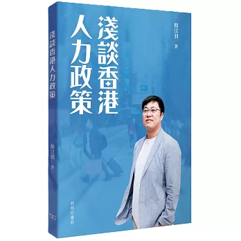 淺談香港人力政策