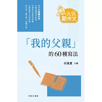 「我的父親」的60種寫法