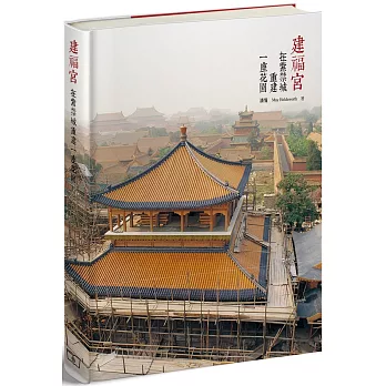 建福宮：在紫禁城重建一座花園