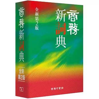 商務新詞典 (全新第2版)